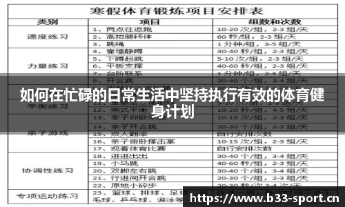 如何在忙碌的日常生活中坚持执行有效的体育健身计划