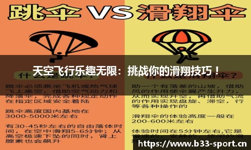天空飞行乐趣无限：挑战你的滑翔技巧 !