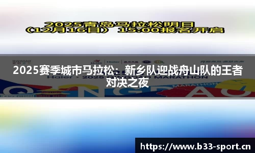 2025赛季城市马拉松：新乡队迎战舟山队的王者对决之夜