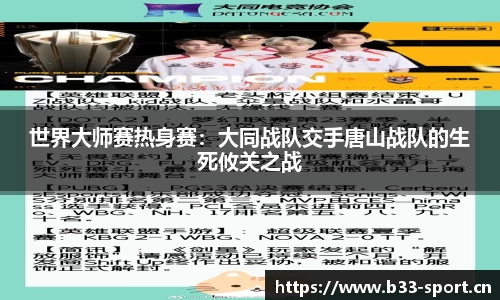 世界大师赛热身赛：大同战队交手唐山战队的生死攸关之战