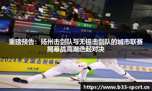 重磅预告：扬州击剑队与无锡击剑队的城市联赛揭幕战高潮迭起对决